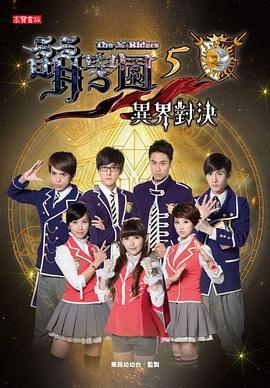 萌学园5之异界对决海报