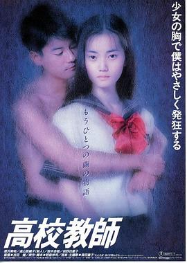 电影版高校教师[电影解说]海报