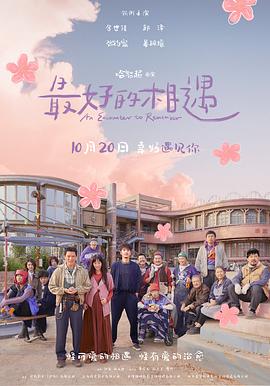 最好的相遇[预告片]海报