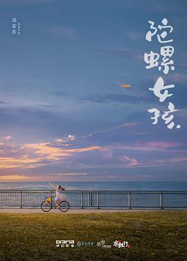 陀螺女孩[预告片]海报