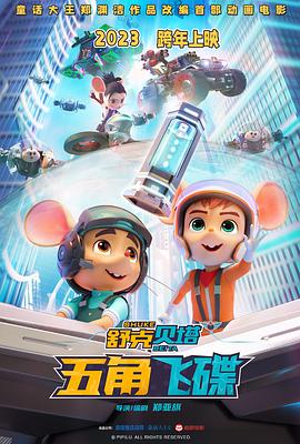 舒克贝塔·五角飞碟[预告片]海报