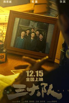 三大队[预告片]海报