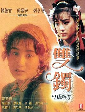 双镯[电影解说]海报
