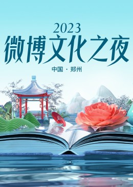 2023微博文化之夜海报