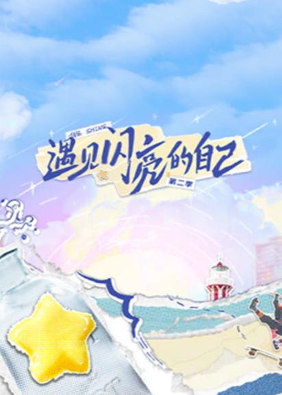 遇见闪亮的自己第二季海报