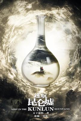 迷航昆仑墟[电影解说]海报