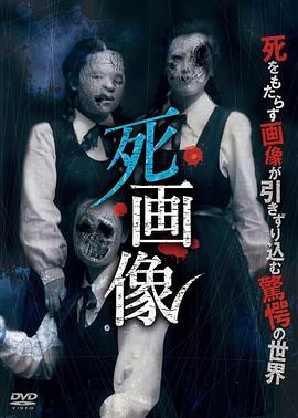 死画像[电影解说]海报