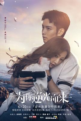 为你逆光而来[电影解说]海报