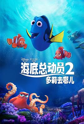 海底总动员2：多莉去哪儿[电影解说]海报