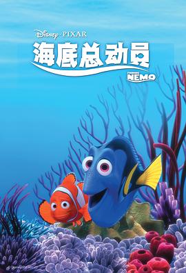 海底总动员[电影解说]海报