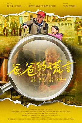 爸爸的谎言[预告片]海报