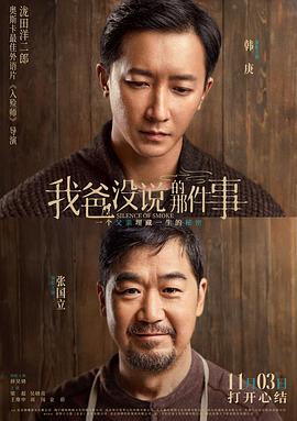 我爸没说的那件事[预告片]海报