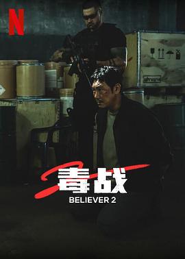 毒战2[预告片]海报