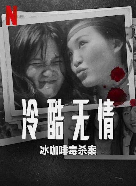 冷酷无情：冰咖啡毒杀案海报