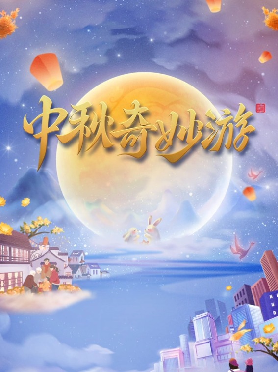 河南卫视2023中秋奇妙游海报