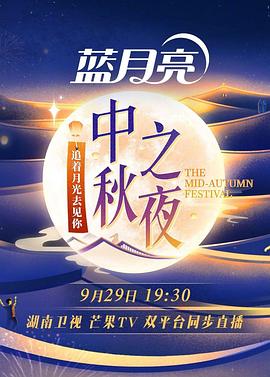 2023湖南卫视芒果TV中秋之夜海报