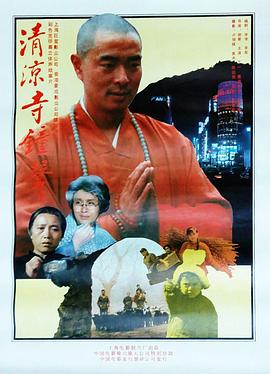 清凉寺钟声[电影解说]海报