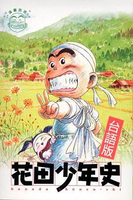 花田少年史[电影解说]海报