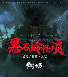 黑石岭怪谈[电影解说]海报