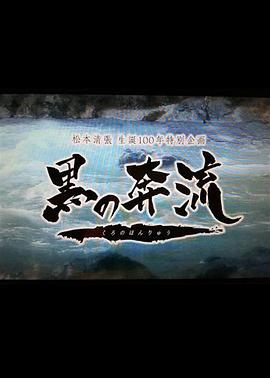 黑之奔流[电影解说]海报