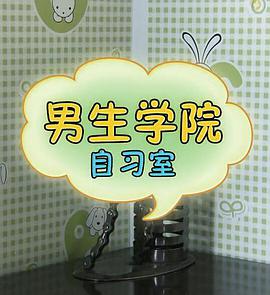 男生学院自习室 第一季海报