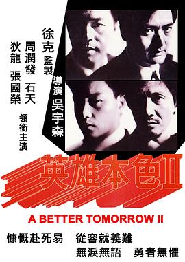 英雄本色2[电影解说]海报