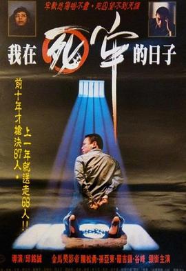 我在死牢的日子[电影解说]海报