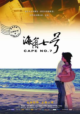 海角七号[电影解说]海报
