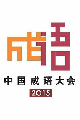 中国成语大会 第二季海报