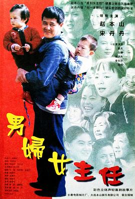 男妇女主任[电影解说]海报