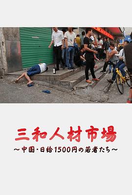 三和人才市场  中国日结1500日元的年轻人们[电影解说]海报