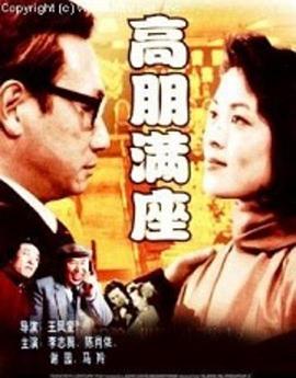 高朋满座[电影解说]海报