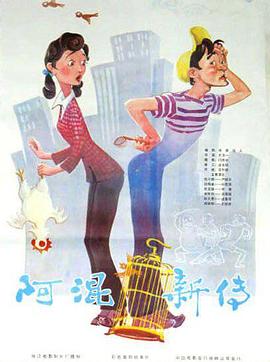 阿混新传[电影解说]海报