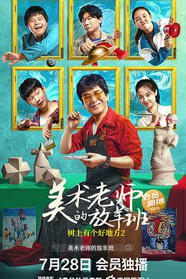 树上有个好地方2：美术老师的放羊班[电影解说]海报