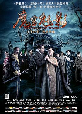 魔宫魅影[电影解说]海报