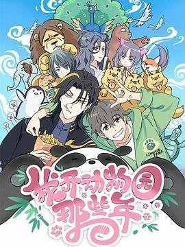 我开动物园那些年[电影解说]海报