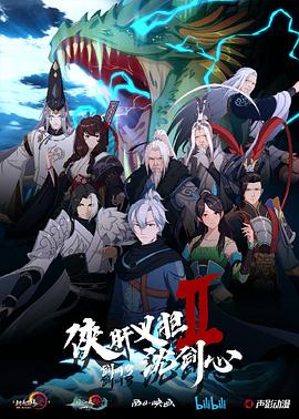 剑网3·侠肝义胆沈剑心第二季[电影解说]海报