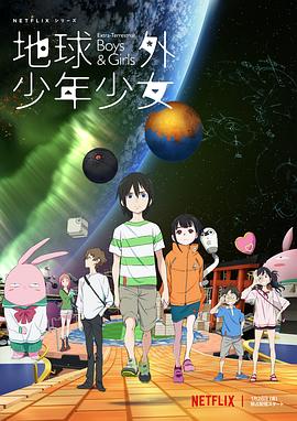 地球外少年少女[电影解说]海报