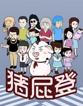 猪屁登[电影解说]海报