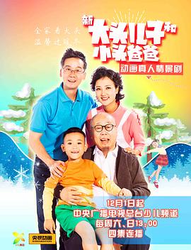 新大头儿子和小头爸爸[电影解说]海报