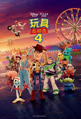 玩具总动员4[电影解说]海报