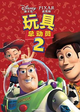 玩具总动员2[电影解说]海报