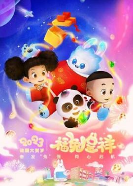 动漫大贺岁-福兔呈祥[电影解说]海报