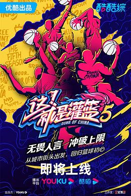 这！就是灌篮第五季海报