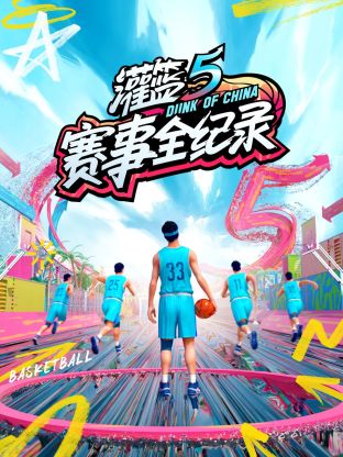 灌篮5赛事全纪录海报