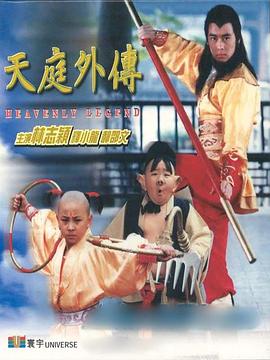 天庭外传海报