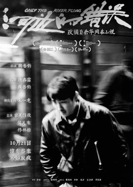 河边的错误[预告片]海报