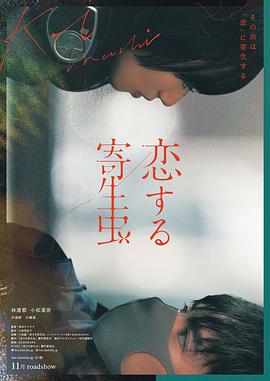 恋爱寄生虫海报