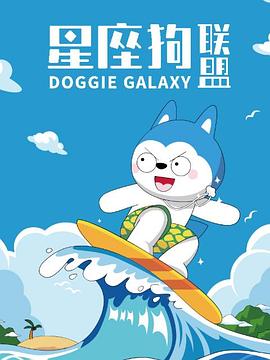星座狗联盟[电影解说]海报