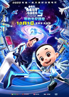 新大头儿子和小头爸爸5：我的外星朋友[电影解说]海报